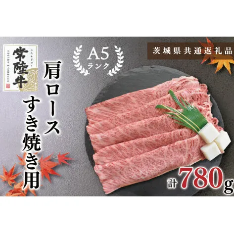 【茨城県共通返礼品】【常陸牛A5ランク】肩ロースすき焼き用780g（KCK-9）