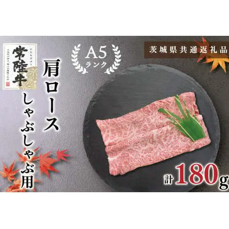【茨城県共通返礼品】【常陸牛A5ランク】肩ロースしゃぶしゃぶ用180g（KCK-10）
