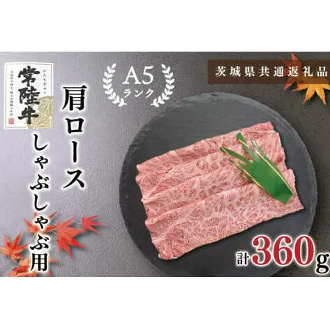 【茨城県共通返礼品】【常陸牛A5ランク】肩ロースしゃぶしゃぶ用360g（KCK-11）