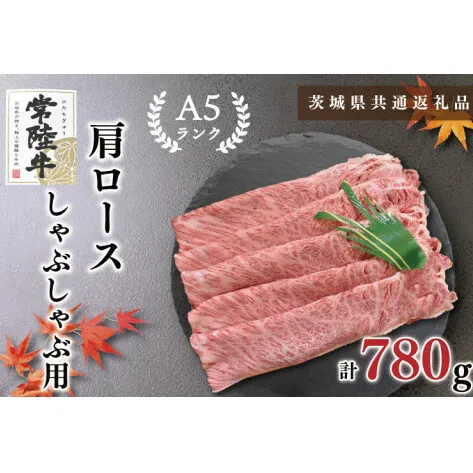 【茨城県共通返礼品】【常陸牛A5ランク】肩ロースしゃぶしゃぶ用780g（KCK-12）