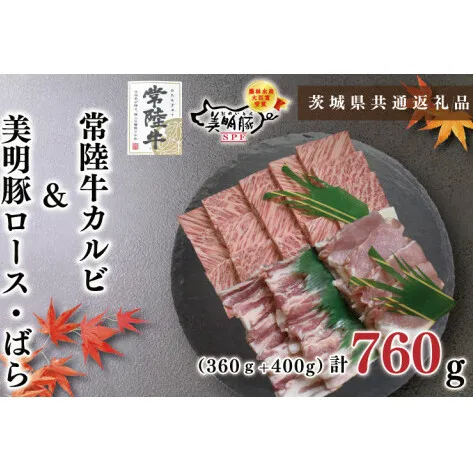 【茨城県共通返礼品】【常陸牛A5ランク・美明豚焼肉セット】常陸牛カルビ360ｇ＋美明豚400ｇ（ロース200ｇ・ばら200ｇ）（KCK-23）