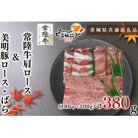 【茨城県共通返礼品】【常陸牛A5ランク・美明豚すき焼きセット】常陸牛肩ロース180ｇ＋美明豚200ｇ（ロース100ｇ・ばら100ｇ）（KCK-25）