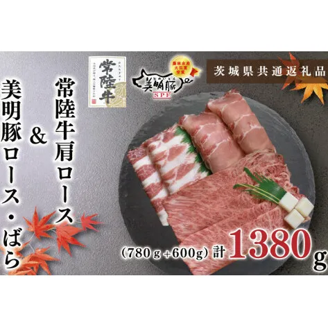 【茨城県共通返礼品】【常陸牛A5ランク・美明豚すき焼きセット】常陸牛肩ロース780ｇ＋美明豚600ｇ（ロース300ｇ・ばら300ｇ）（KCK-27）