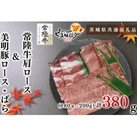 【茨城県共通返礼品】【常陸牛A5ランク・美明豚しゃぶしゃぶセット】常陸牛肩ロース180ｇ＋美明豚200ｇ（ロース100ｇ・ばら100ｇ）（KCK-28）