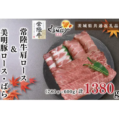 【茨城県共通返礼品・茨城県産】【常陸牛A5ランク・美明豚しゃぶしゃぶセット】常陸牛肩ロース780ｇ＋美明豚600ｇ（ロース300ｇ・ばら300ｇ）（KCK-30）