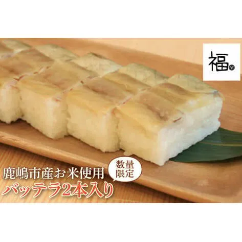 バッテラ 2本入 さば 鯖 寿司 ばってら すし 青魚 御祝 美味しい 和食 茨城県 鹿嶋市 魚 さかな 日本食（KCI-4）