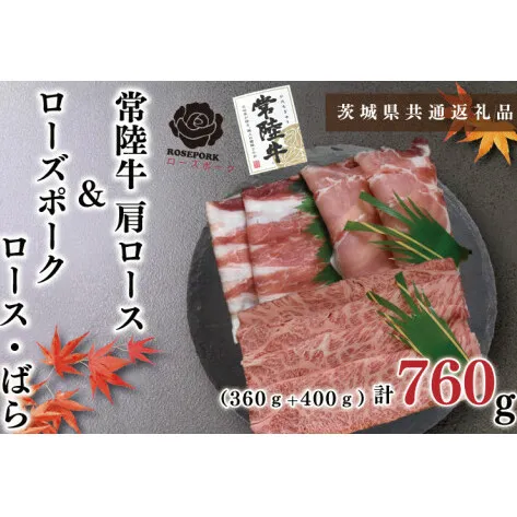 【茨城県共通返礼品】【常陸牛A5ランク・ローズポークしゃぶしゃぶセット】常陸牛肩ロース360ｇ＋ローズポーク400ｇ（ロース200ｇ・ばら200ｇ）（KCK-53）