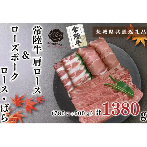 【茨城県共通返礼品】【常陸牛A5ランク・ローズポークしゃぶしゃぶセット】常陸牛肩ロース780ｇ＋ローズポーク600ｇ（ロース300ｇ・ばら300ｇ）（KCK-54）