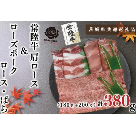 【茨城県共通返礼品】【常陸牛A5ランク・ローズポークすきしゃぶセット】常陸牛肩ロースすき焼き用180ｇ＋ローズポークしゃぶしゃぶ用200ｇ（ロース100ｇ・ばら100ｇ）（KCK-55）