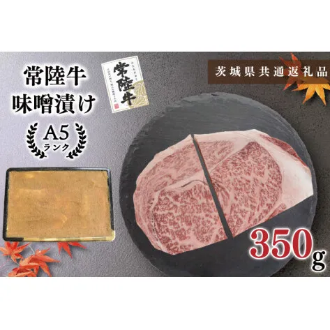 【茨城県共通返礼品・茨城県産】【常陸牛A5ランク】味噌漬け350g（KCK-61）