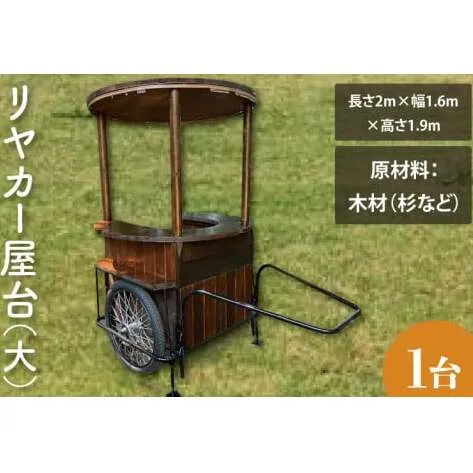 【受注生産】リヤカー屋台（大）【リアカー 屋台 オリジナルリヤカー キッチンカー ワークショップ  オーダーメイド 鹿嶋市 茨城県】（KCE-7）