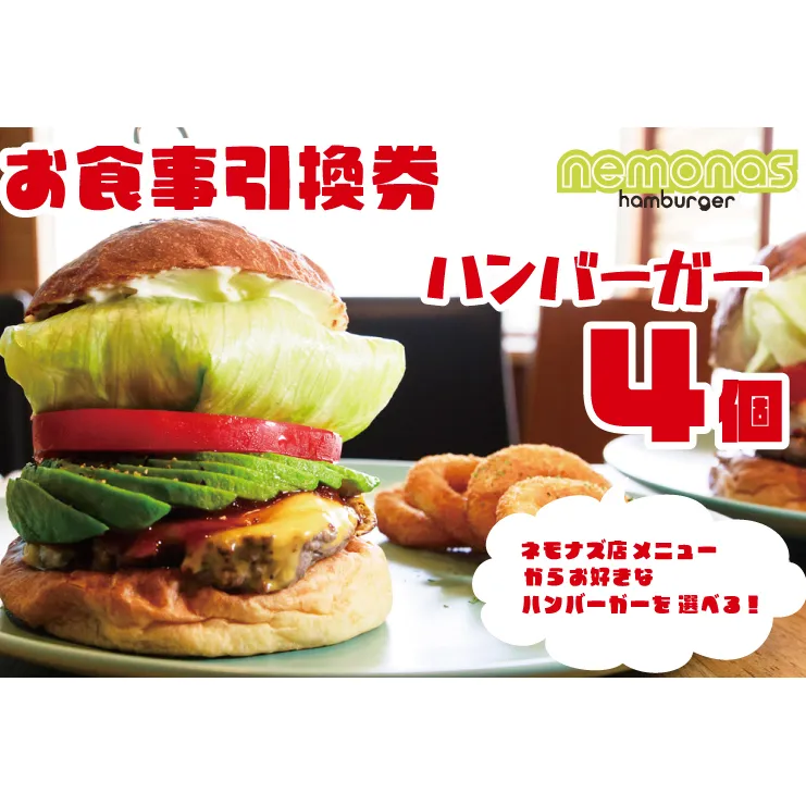 お食事引換券 ネモナズ店舗メニューからお好きなハンバーガー4個引換券（KBB-11）
