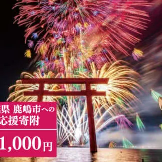 【返礼品なし】 茨城県 鹿嶋市 ふるさと応援寄附金 ( 1,000円 )(ZY-1)