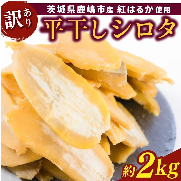 【先行予約】【訳あり】 数量限定！紅はるか（平干し）シロタ 白田 約2kg 【茨城県 鹿嶋市 干しいも ほしいも さつまいも サツマイモ スイーツ 和菓子 期間限定 人気】 (KAM-28)