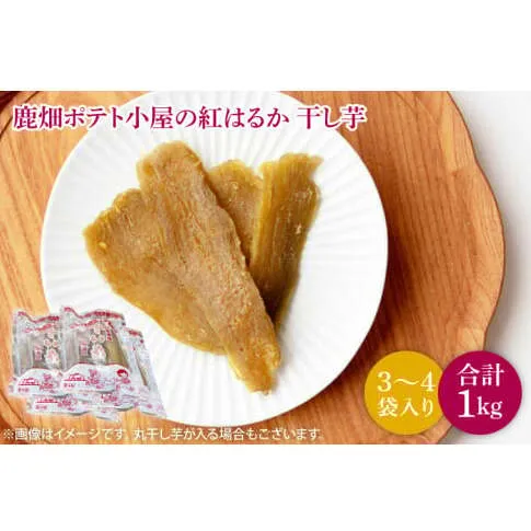 【数量限定】鹿嶋市産！鹿畑ポテト小屋の紅はるか 干し芋 3〜４袋入り 合計1kg【数量限定 ほしいも 干芋 さつまいも サツマイモ 鹿嶋市 茨城県 15000円以内 】 （KBR-18）