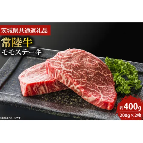 最高級★常陸牛モモステーキ約200ｇ×2枚 【茨城県共通返礼品・茨城県産】【ステーキ  牛肉 国産牛 黒毛和牛 和牛 国産黒毛和牛 ブランド牛肉 ブランド牛 お肉 A4ランク A5ランク 鹿嶋市 鹿嶋 茨城県】 (KCW-5)