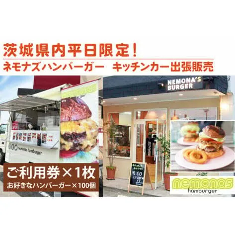 茨城県内平日限定！ネモナズハンバーガーのキッチンカー出張販売（100個分）（KBB-17）