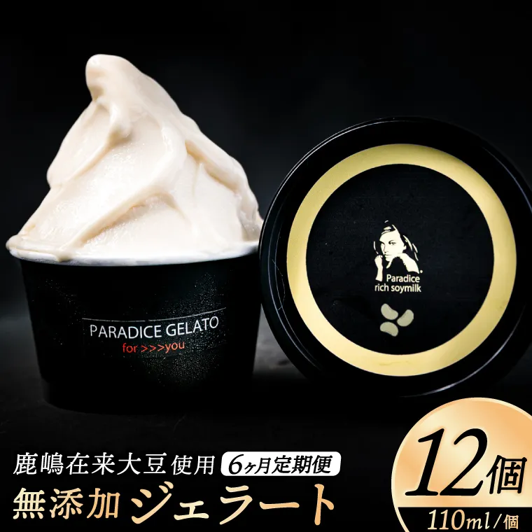 ☆定期便(6ヶ月)農家が作る自然栽培・無添加ジェラート12個×6ヶ月(KW-18)