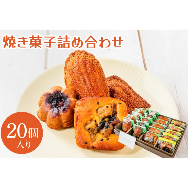 焼菓子20コ詰め合わせ　(KCX-1)