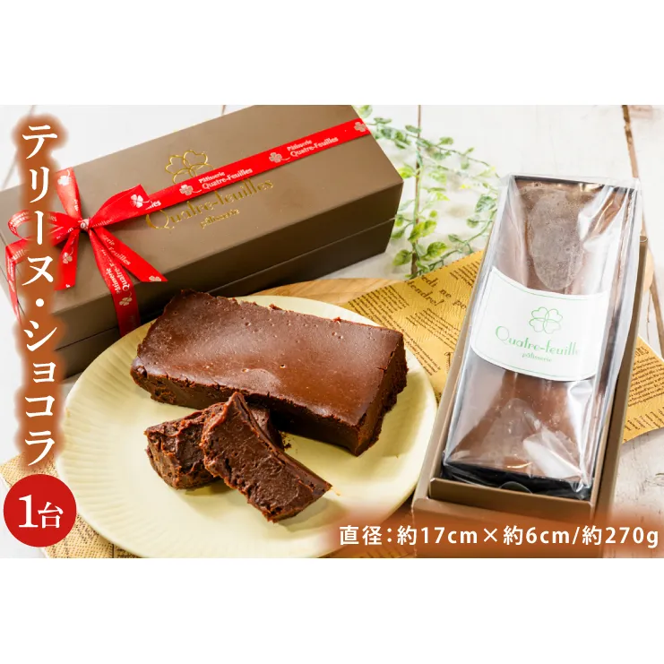【パティスリー キャトルフィユ】テリーヌ　ショコラ 【チョコレート 生クリーム キャラメル バニラ チョコレートケーキ デザート スイーツ 鹿嶋市 茨城県】 （KCX-6）