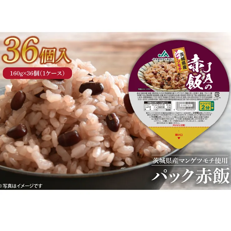 パック赤飯　160g×36個（１ケース）【便利 ごはん レンジ 湯煎 レトルト せきはん 国産 常温 お祝い 茨城県 鹿嶋市】（KA-12）
