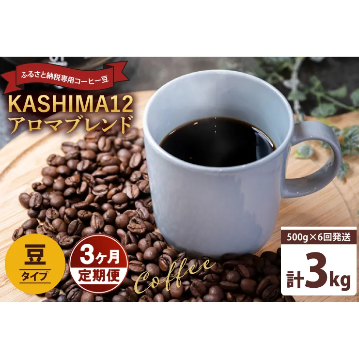 3か月定期便　2025年度限定　ふるさと納税専用コーヒー豆　KASHIMA 12 アロマブレンド　豆のまま 3kg(500g×6回発送)（KV-145）