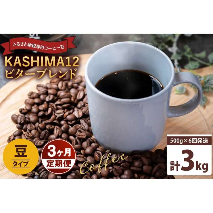 3か月定期便　2025年度限定　ふるさと納税専用コーヒー豆　KASHIMA 12 ビターブレンド　豆のまま 3kg(500g×6回発送)（KV-147）
