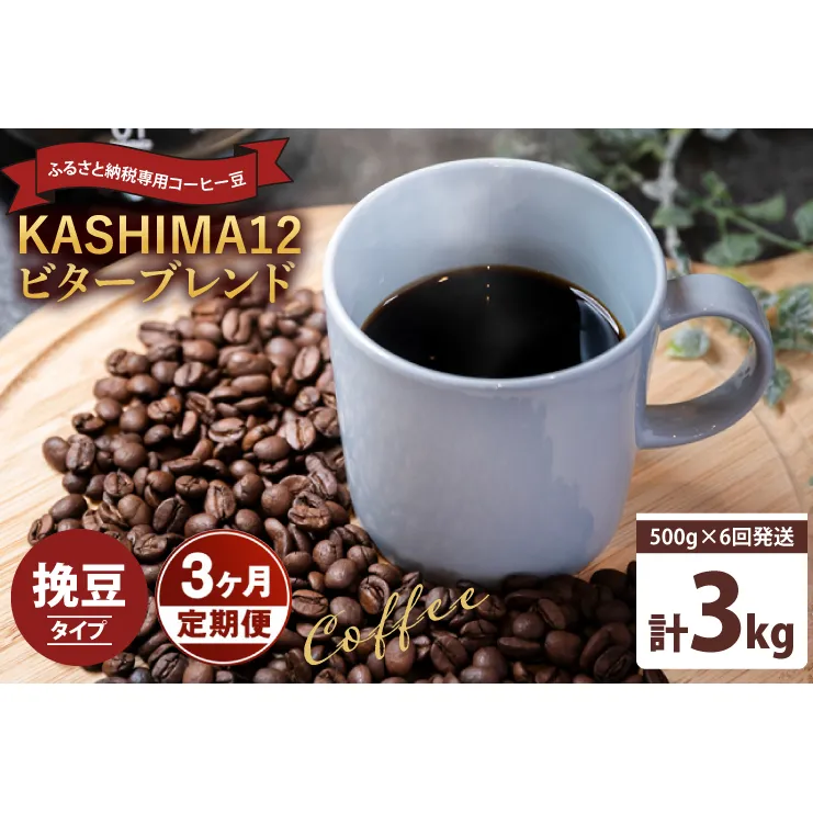 3か月定期便　2025年度限定　ふるさと納税専用コーヒー豆　KASHIMA 12 ビターブレンド　挽き豆 3kg(500g×6回発送)（KV-148）