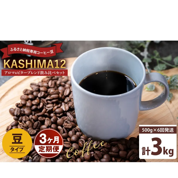 3か月定期便　2025年度限定　ふるさと納税専用コーヒー豆　KASHIMA 12 アロマ・ビターブレンド飲み比べセット　豆のまま 3kg(500g×6回発送)（KV-149）