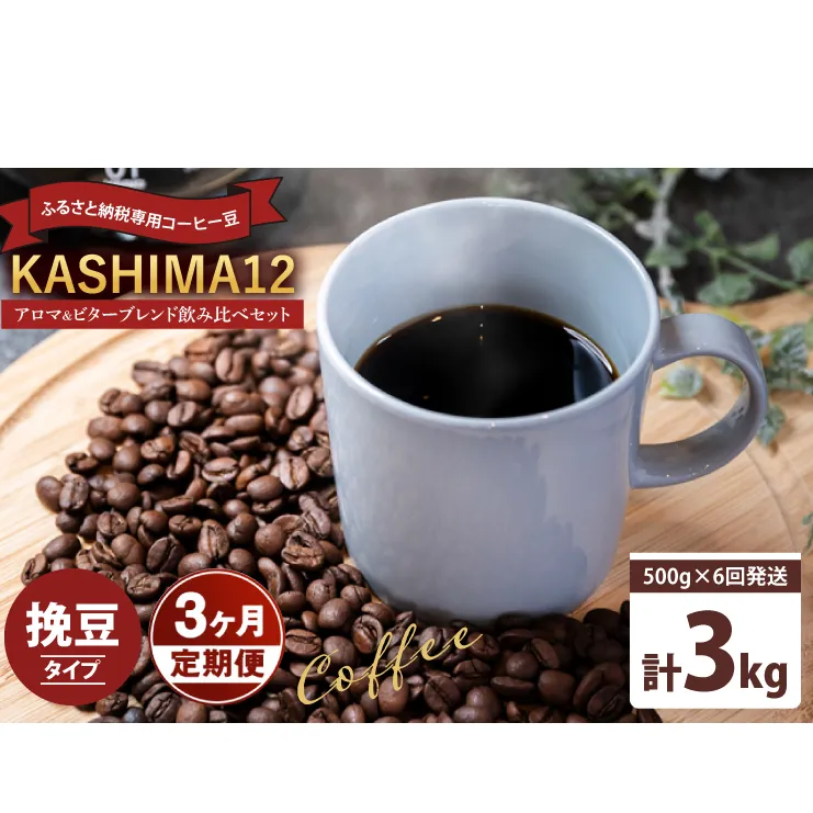 3か月定期便　2025年度限定　ふるさと納税専用コーヒー豆　KASHIMA 12 アロマ・ビターブレンド飲み比べセット　挽き豆 3kg(500g×6回発送)（KV-150）
