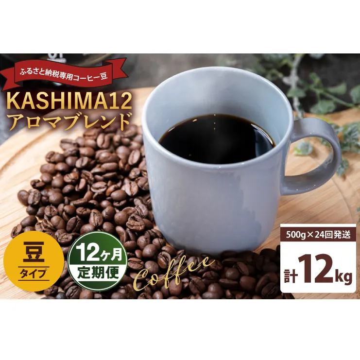 12か月定期便　2025年度限定　ふるさと納税専用コーヒー豆　KASHIMA 12 アロマブレンド　豆のまま 12kg(500g×24回発送)（KV-151）