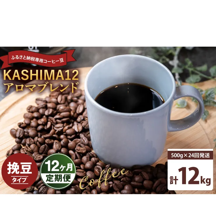 12か月定期便　2025年度限定　ふるさと納税専用コーヒー豆　KASHIMA 12 アロマブレンド　挽き豆 12kg(500g×24回発送)（KV-152）