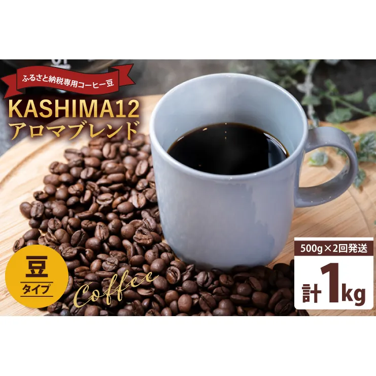 2025年度限定　ふるさと納税専用コーヒー豆　KASHIMA 12 アロマブレンド　豆のまま 1kg(500g×2回発送)（KV-139）