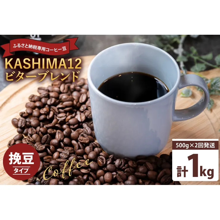 2025年度限定　ふるさと納税専用コーヒー豆　KASHIMA 12 ビターブレンド　挽き豆 1kg(500g×2回発送)（KV-142）