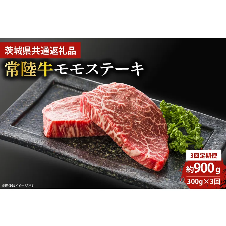 【3回定期便】最高級★常陸牛モモステーキ約150ｇ×2 【定期便 人気 肉 お肉 牛肉 和牛 黒毛和牛 モモ肉 赤身肉 ステーキ 国産牛 焼肉 焼き肉 バーベキュー BBQ A5 ブランド牛】(KCW-13)
