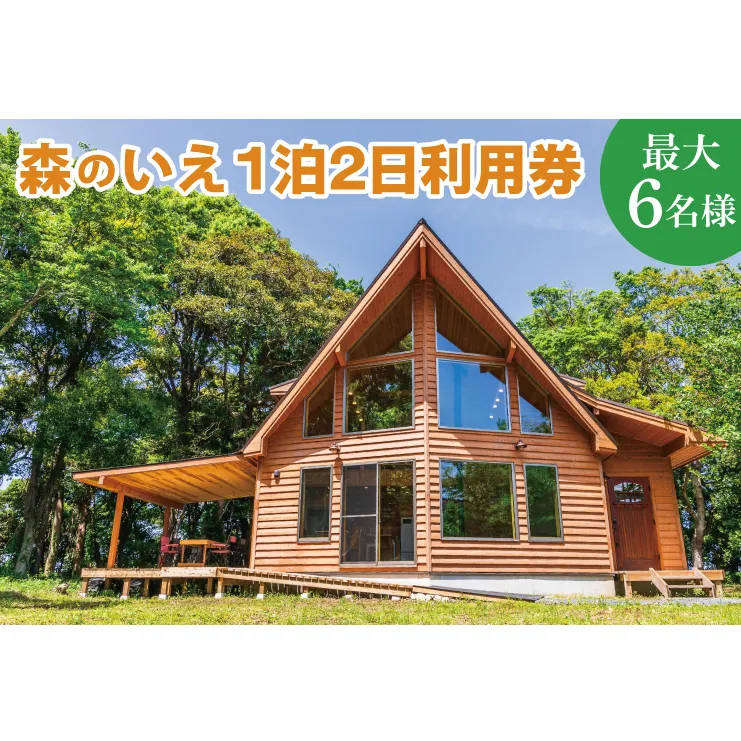 森のいえ1泊2日利用券（６名様）【宿泊券 一棟貸し コテージ 鹿嶋市 鹿島神宮 茨城県 ウッドデッキ 露天風呂 旅行 バーベキュー BBQ】（KCE-12）