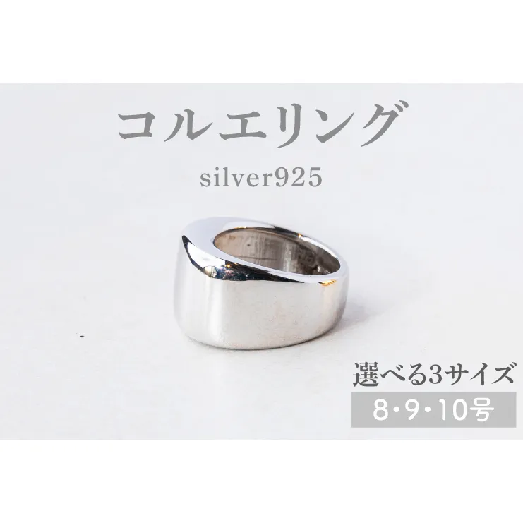 【サイズ選べる】コルエリング【silver925】【指輪 リング アクセサリー シルバー 指輪 贈り物 ギフト ショップバック  茨城県 鹿嶋市 】（KBD-33-A）
