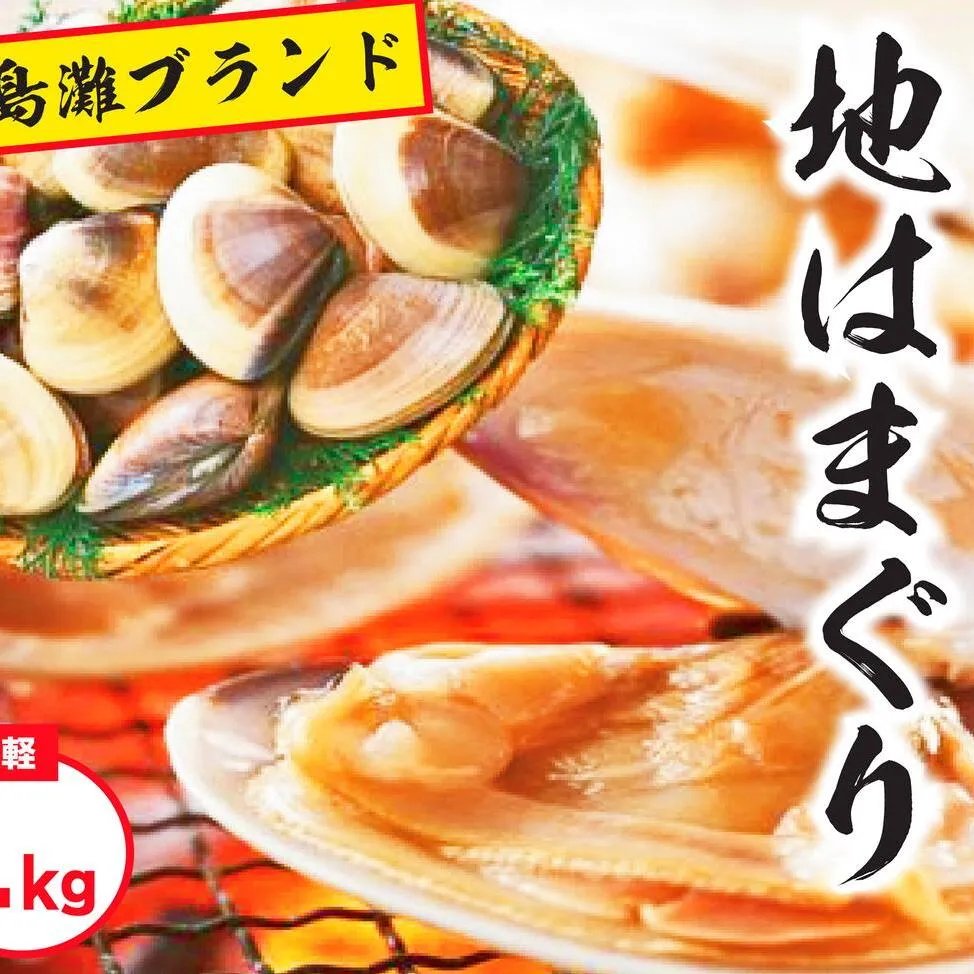 鹿島灘特産★ブランド地はまぐり（お手軽１kg）（KBL-3）