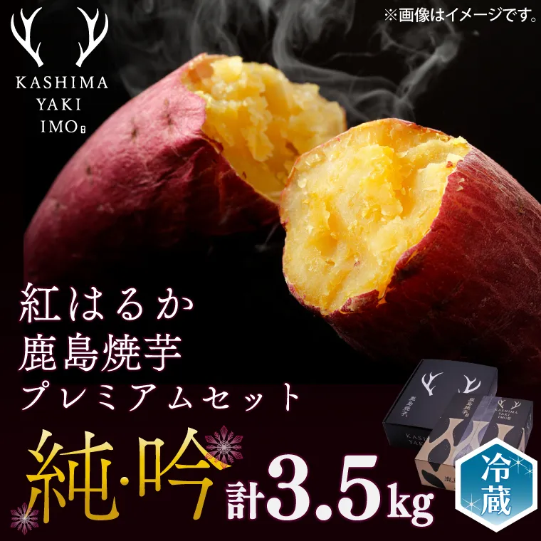 【数量限定】【12月下旬以降順次発送】鹿島焼芋 純吟プレミアムセットB 【吟2kg 純1.5kg 計約3.5kg】【冷蔵 ひやし 焼き芋 やきいも さつまいも 芋 お菓子 おやつ デザート スイーツ 和菓子 和スイーツ 鹿嶋市 茨城県】（KBK-46-1）