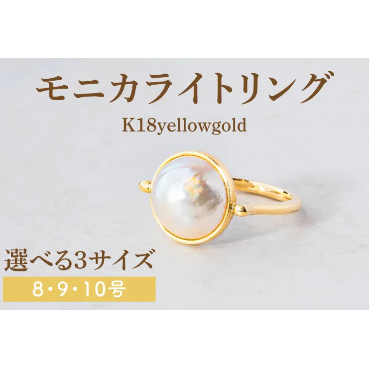 【サイズ選べる】モニカライトリング【K18】【アクセサリー 金 イエローゴールド 天然石 マベパール 真珠 指輪 贈り物 プレゼント ギフト ショップバック  茨城県 鹿嶋市 】（KBD-34-A）