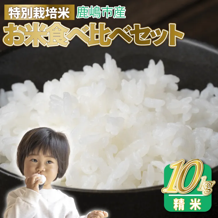 令和7年産 お米食べ比べセット 精米 (ミルキークイーン×5kg コシヒカリ×5kg 計10kg )【こしひかり 食べ比べ 精米 茨城県 鹿嶋市 30000円以内】(KAK-7)