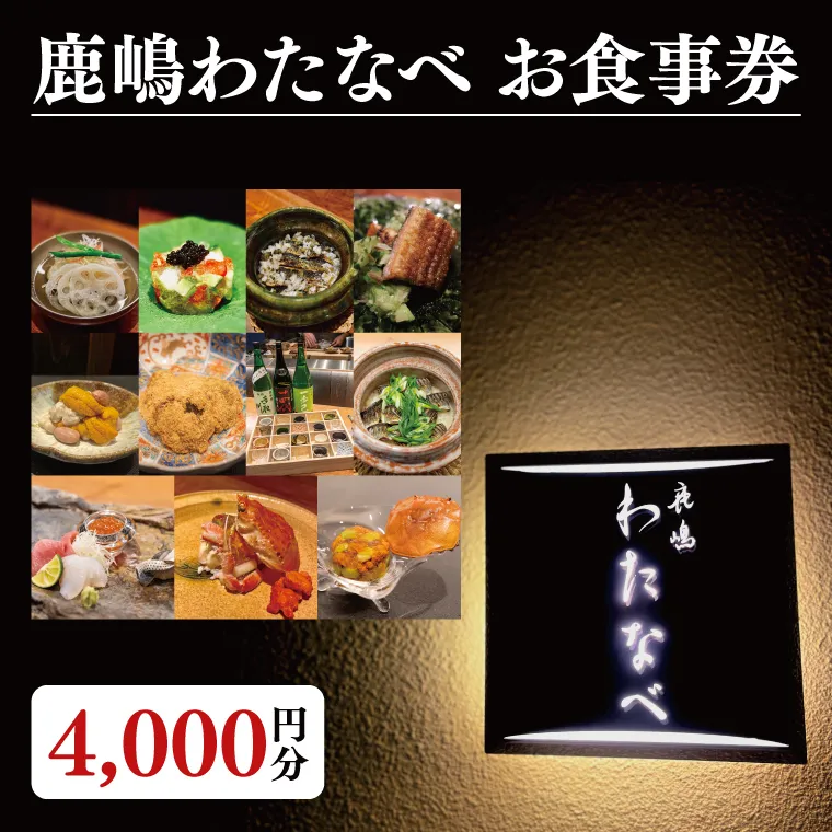 【ふるさと納税限定】鹿嶋わたなべ　お食事券（4,000円分）【和食割烹 ミシュラン 日本酒 ワイン 特選 特選食材 笠間焼 カウンター席 鹿嶋市 茨城県 食事券】 （KDL-4）