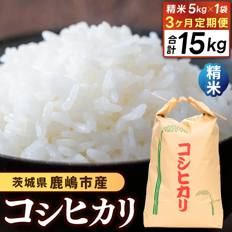【先行予約】【3ヶ月定期便】コシヒカリ5kg×3回 (精米) 鹿嶋市産【こしひかり 茨城県 鹿嶋市 38000円以内】（KDS-8）