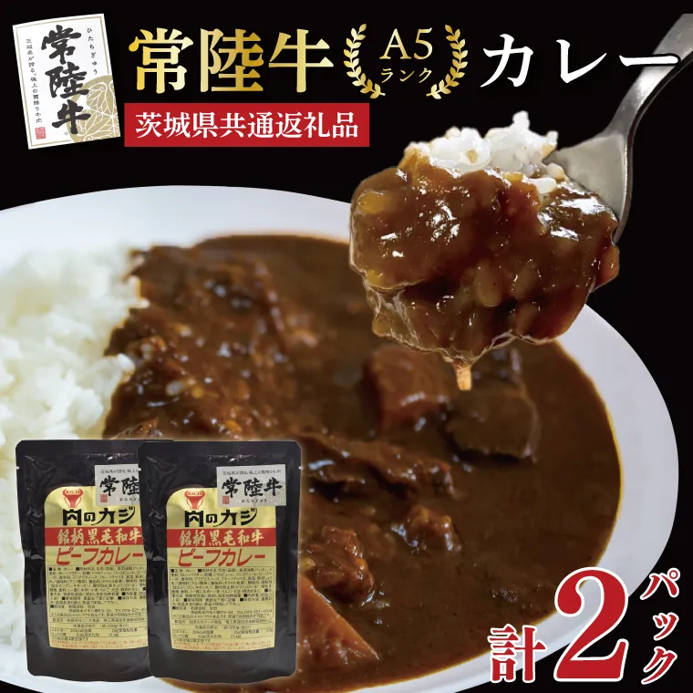 【茨城県共通返礼品・茨城県産】【常陸牛A5ランク】カレーセット2パック レトルト 時短 保存食 備蓄　(KCK-70)