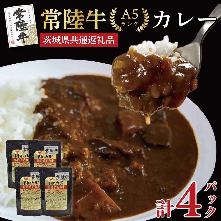 【茨城県共通返礼品・茨城県産】【常陸牛A5ランク】カレーセット計4パック レトルト 時短 保存食 備蓄ビーフカレー　(KCK-71)