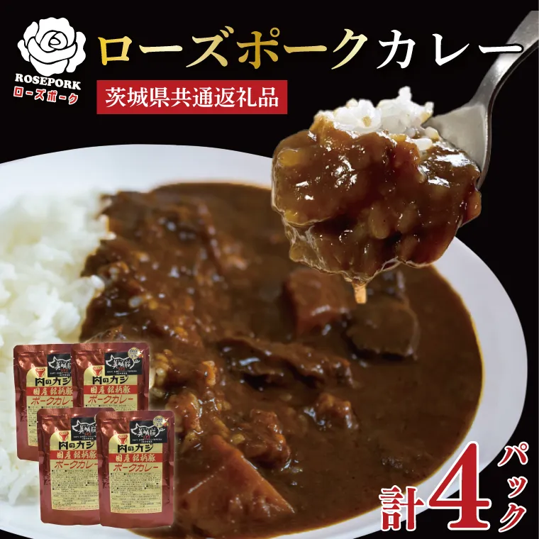 【茨城県共通返礼品・茨城県産】【国産銘柄豚】【ローズポーク】カレーセット計4パック ポークカレーレトルト 時短 保存食 備蓄　(KCK-73)