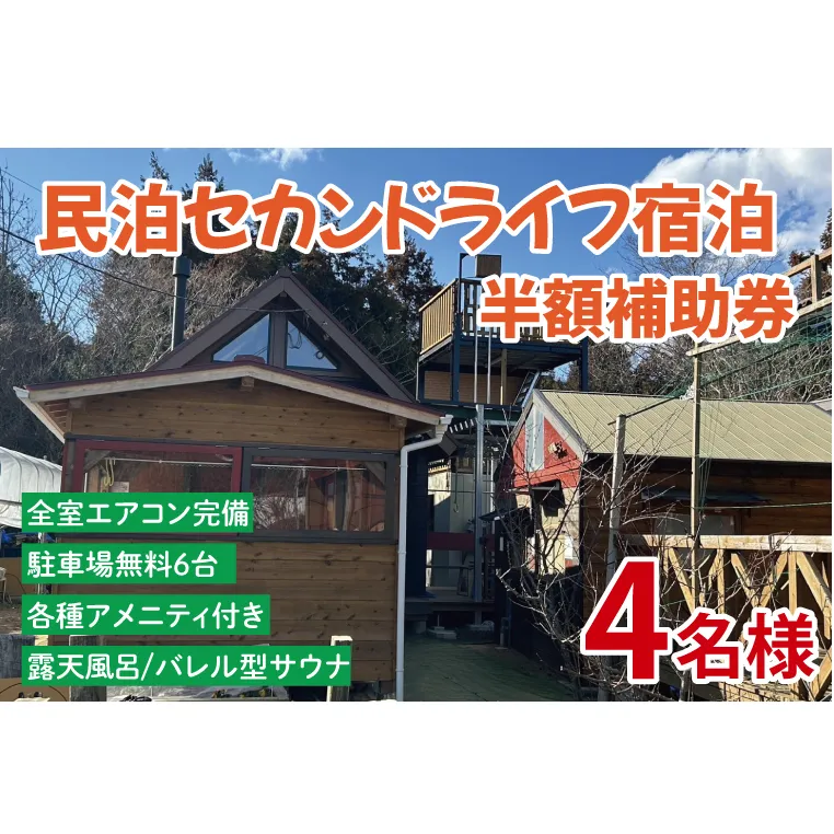 セカンドライフ宿泊半額補助券（4名）【宿泊 半額 田舎 露天風呂 サウナ 体験 茨城県 鹿嶋市】（KDX-009）