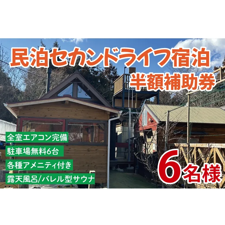 セカンドライフ宿泊半額補助券（6名）【宿泊 半額 田舎 露天風呂 サウナ 体験 茨城県 鹿嶋市】（KDX-011）