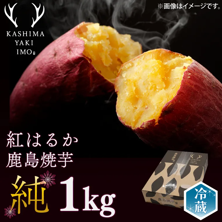 【人気返礼品】鹿島焼芋 純 1kg 【冷蔵 冷やし 焼き芋 やきいも さつまいも 芋 お菓子 おやつ デザート スイーツ 和菓子 和スイーツ 鹿嶋市 茨城県】（KBK-12-1）