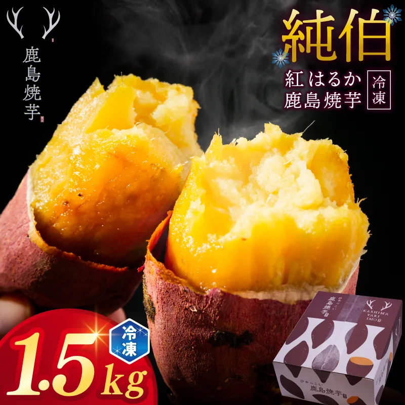 【人気返礼品】ひゃっこい 鹿島焼芋 純伯 1.5kg （500g×3袋）【冷凍 冷凍やきいも 冷凍焼き芋 冷やし 焼き芋 やきいも さつまいも 紅はるか 芋 お菓子 おやつ デザート スイーツ 和菓子 和スイーツ 鹿嶋市 茨城県】（KBK-23-1）
